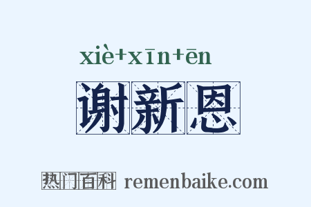 谢新恩是什么意思的图片